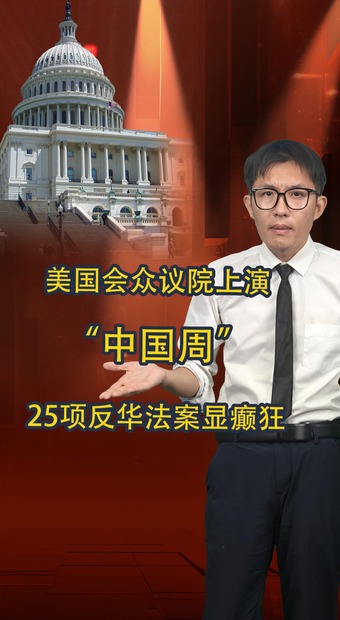 美國(guó)會(huì)眾議院上演“中國(guó)周” 25項(xiàng)反華法案顯癲狂
